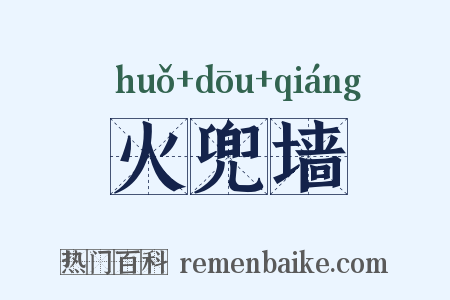 火兜墙是什么意思的图片
